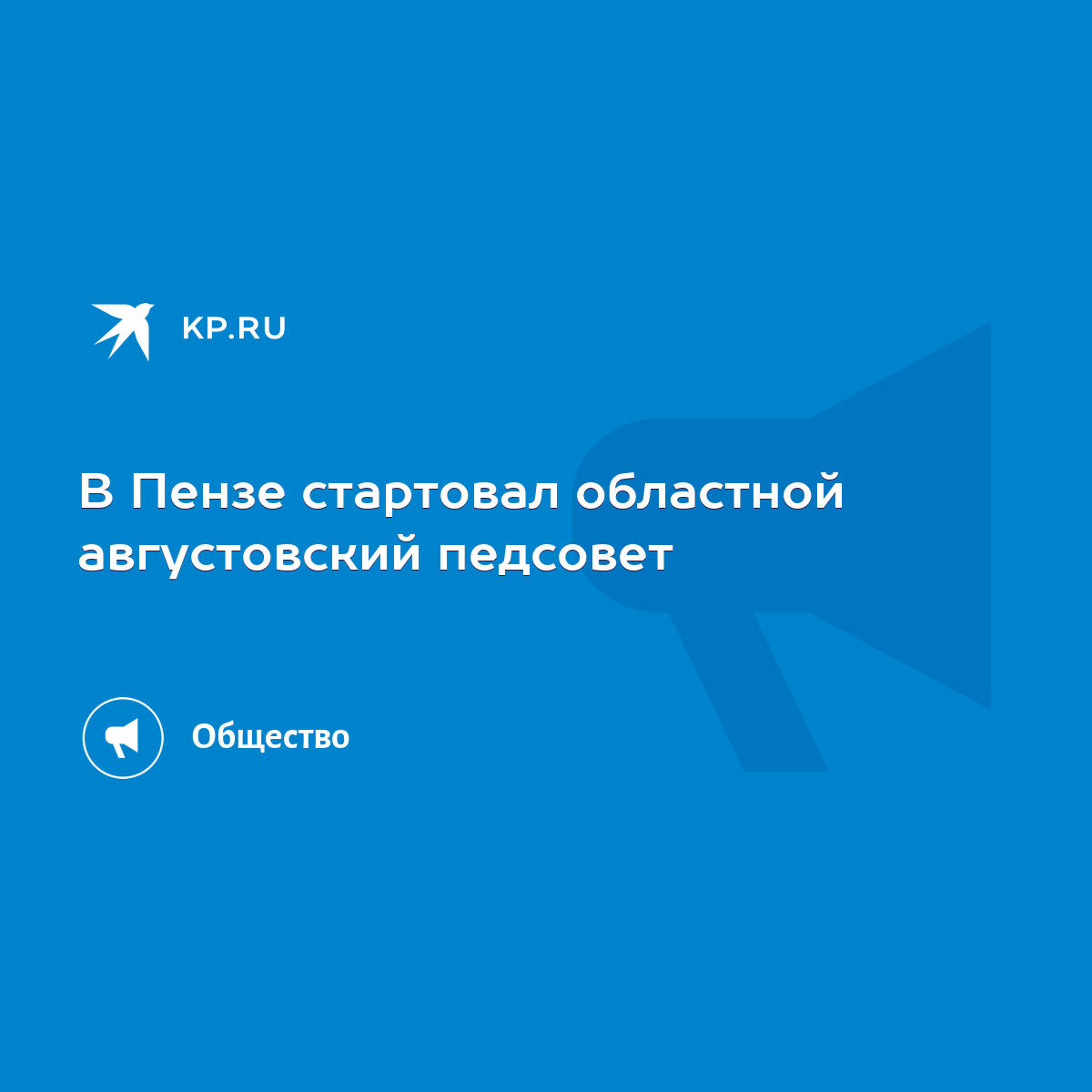 В Пензе стартовал областной августовский педсовет - KP.RU