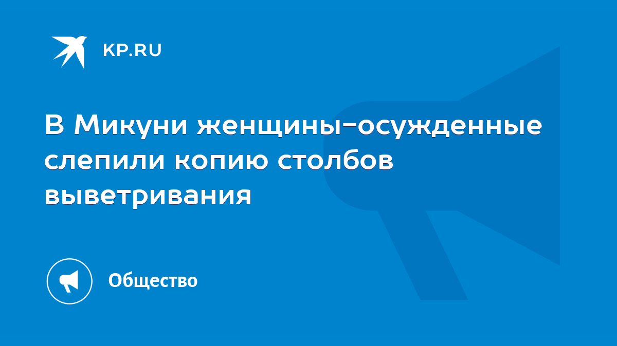 В Микуни женщины-осужденные слепили копию столбов выветривания - KP.RU