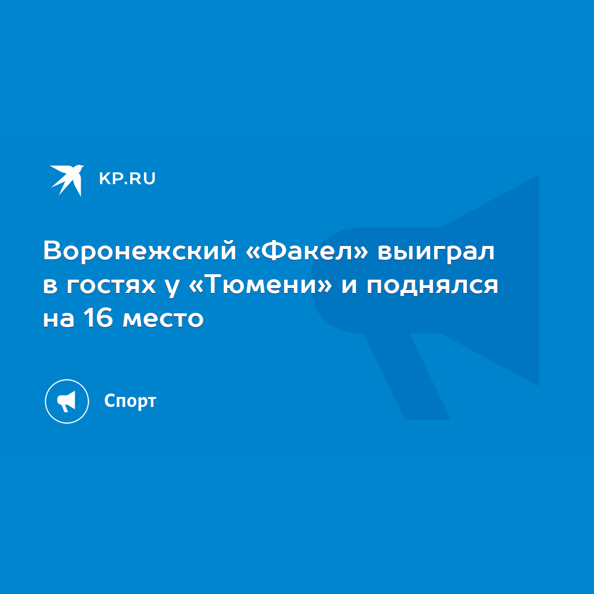 Воронежский «Факел» выиграл в гостях у «Тюмени» и поднялся на 16 место -  KP.RU