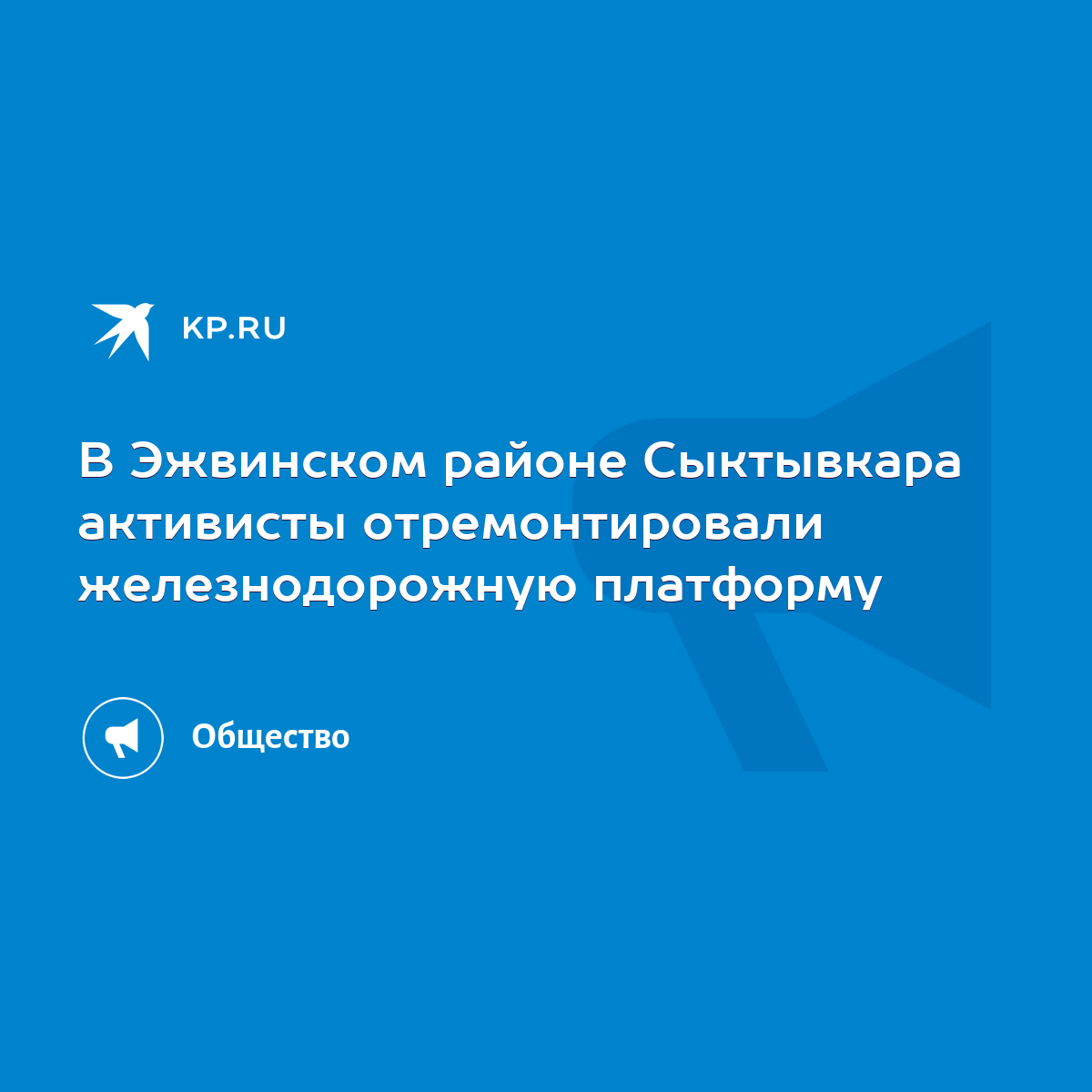 В Эжвинском районе Сыктывкара активисты отремонтировали железнодорожную  платформу - KP.RU