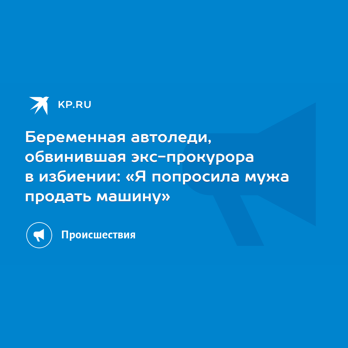 Беременная автоледи, обвинившая экс-прокурора в избиении: «Я попросила мужа  продать машину» - KP.RU