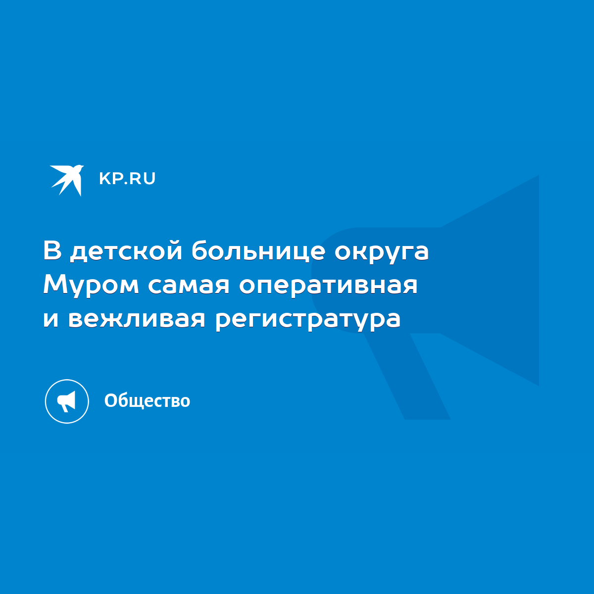 В детской больнице округа Муром самая оперативная и вежливая регистратура -  KP.RU