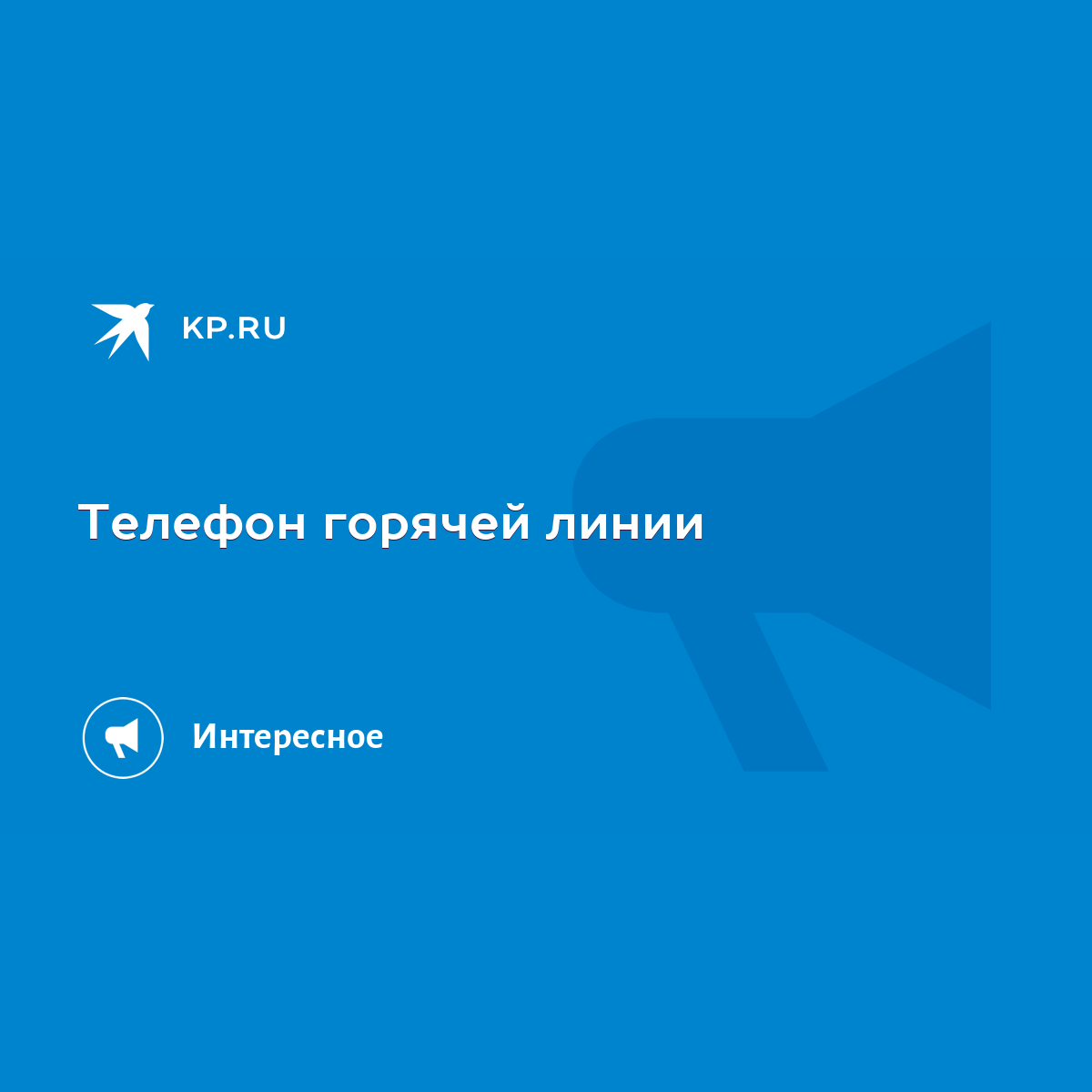 Телефон горячей линии - KP.RU