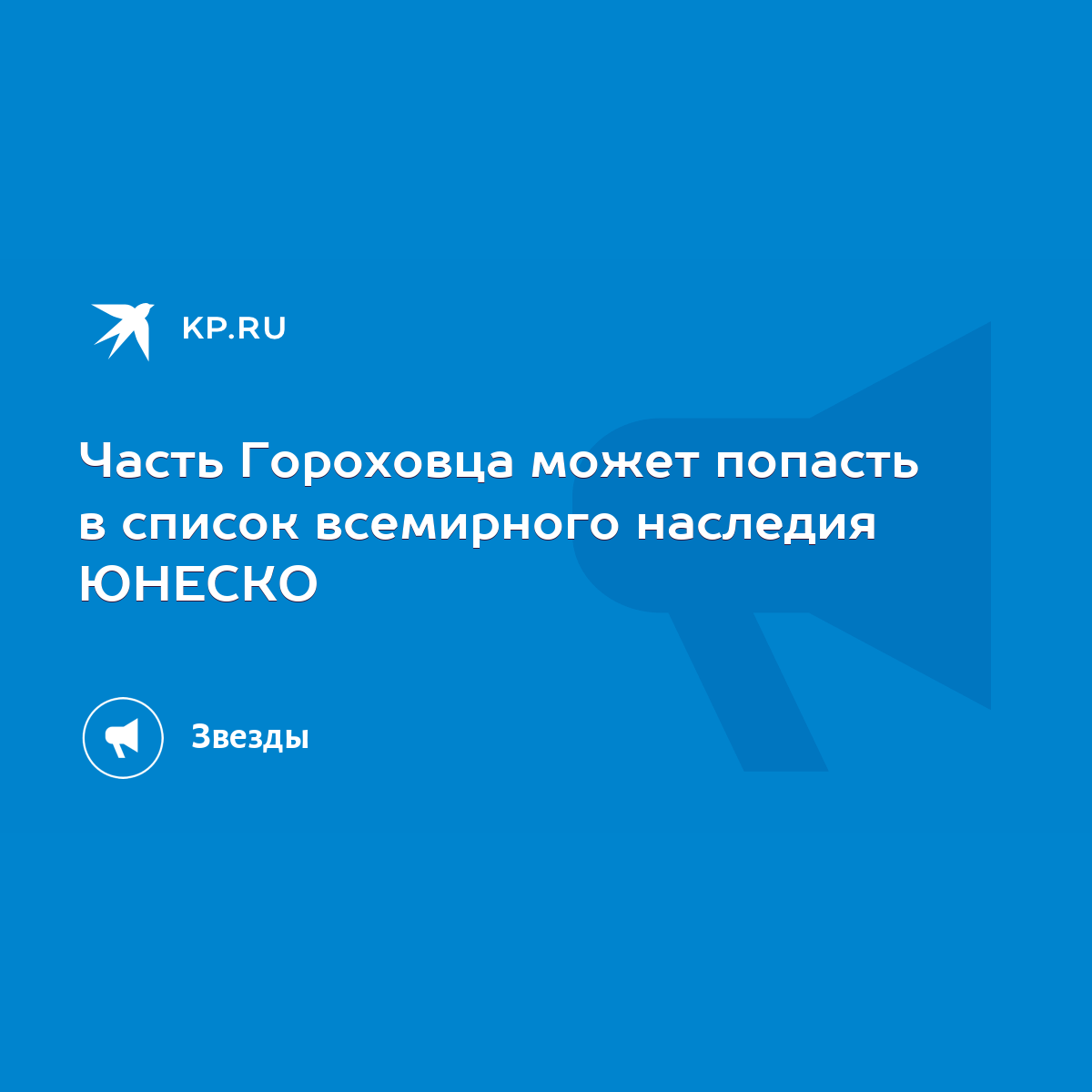 Часть Гороховца может попасть в список всемирного наследия ЮНЕСКО - KP.RU