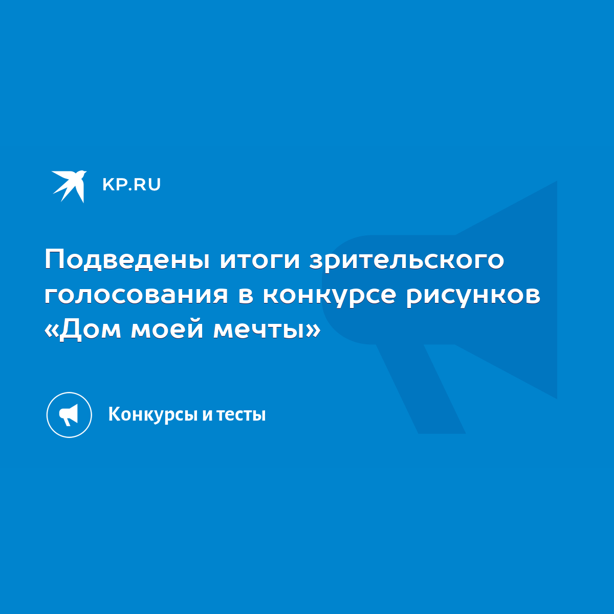 Подведены итоги зрительского голосования в конкурсе рисунков «Дом моей мечты»  - KP.RU