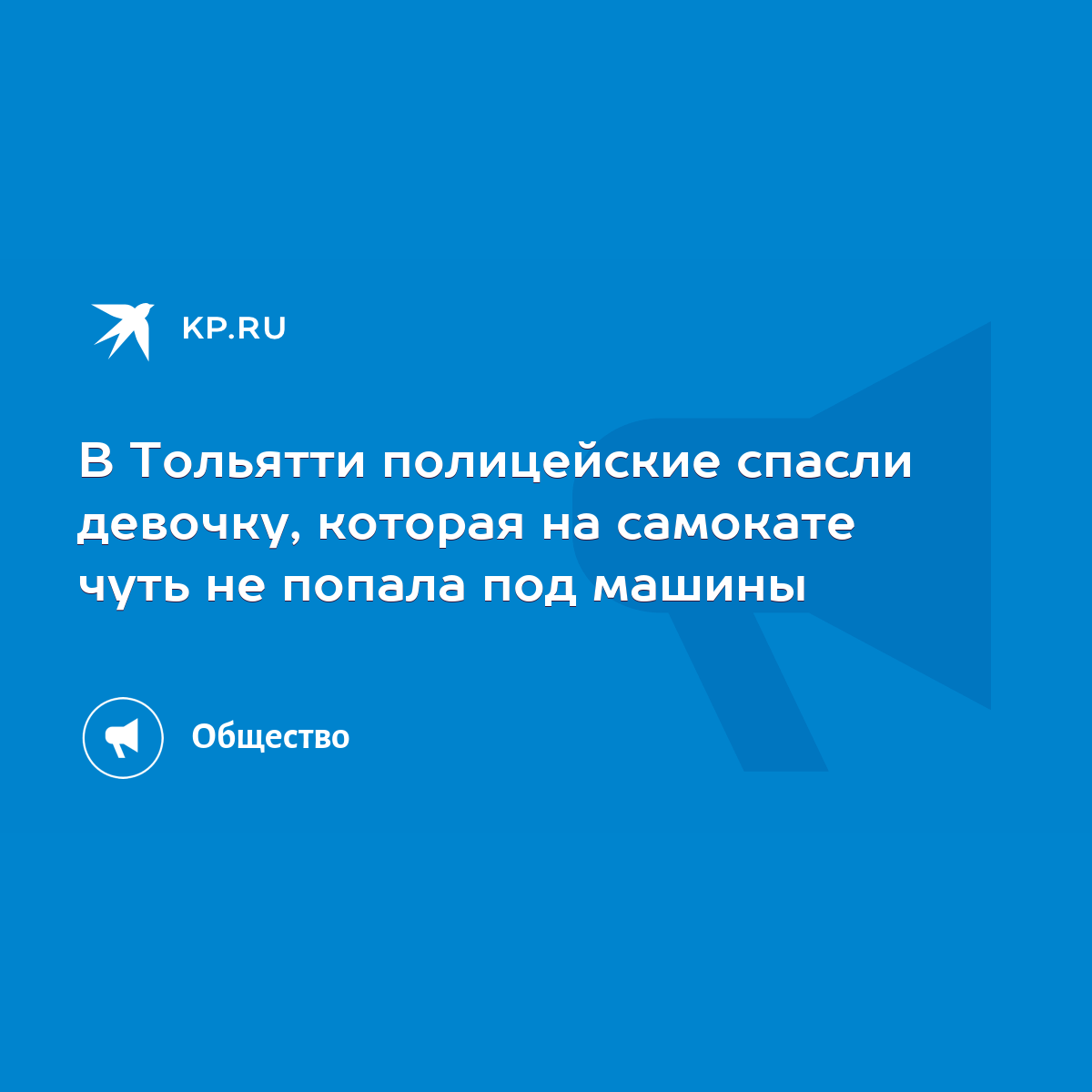 В Тольятти полицейские спасли девочку, которая на самокате чуть не попала  под машины - KP.RU