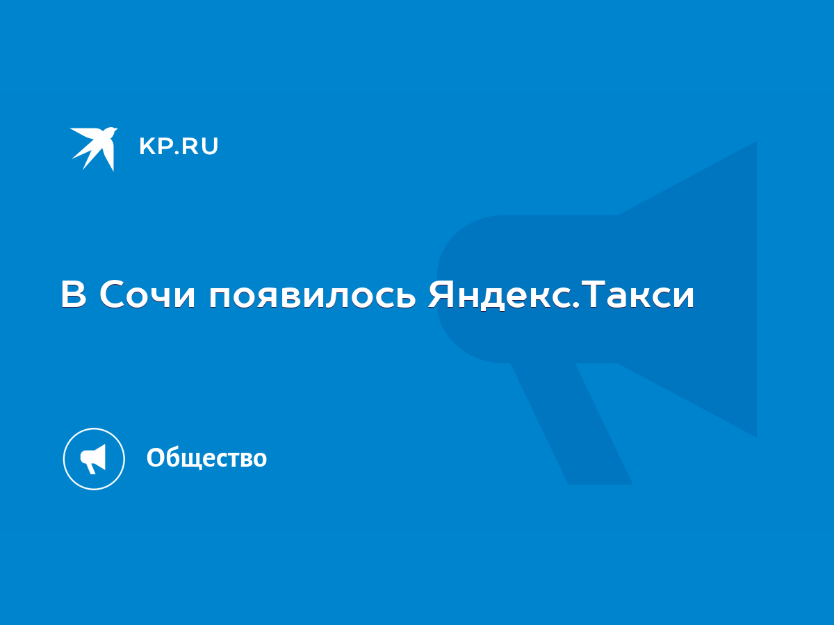 В Сочи появилось Яндекс.Такси - KP.RU