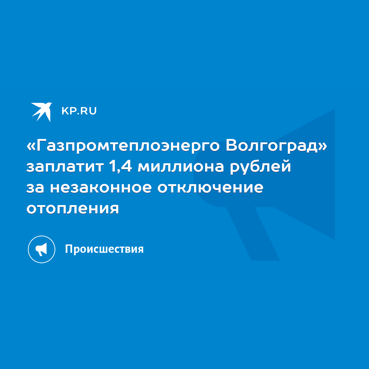 Газпромтеплоэнерго Волгоград» заплатит 1,4 миллиона рублей за незаконное  отключение отопления - KP.RU