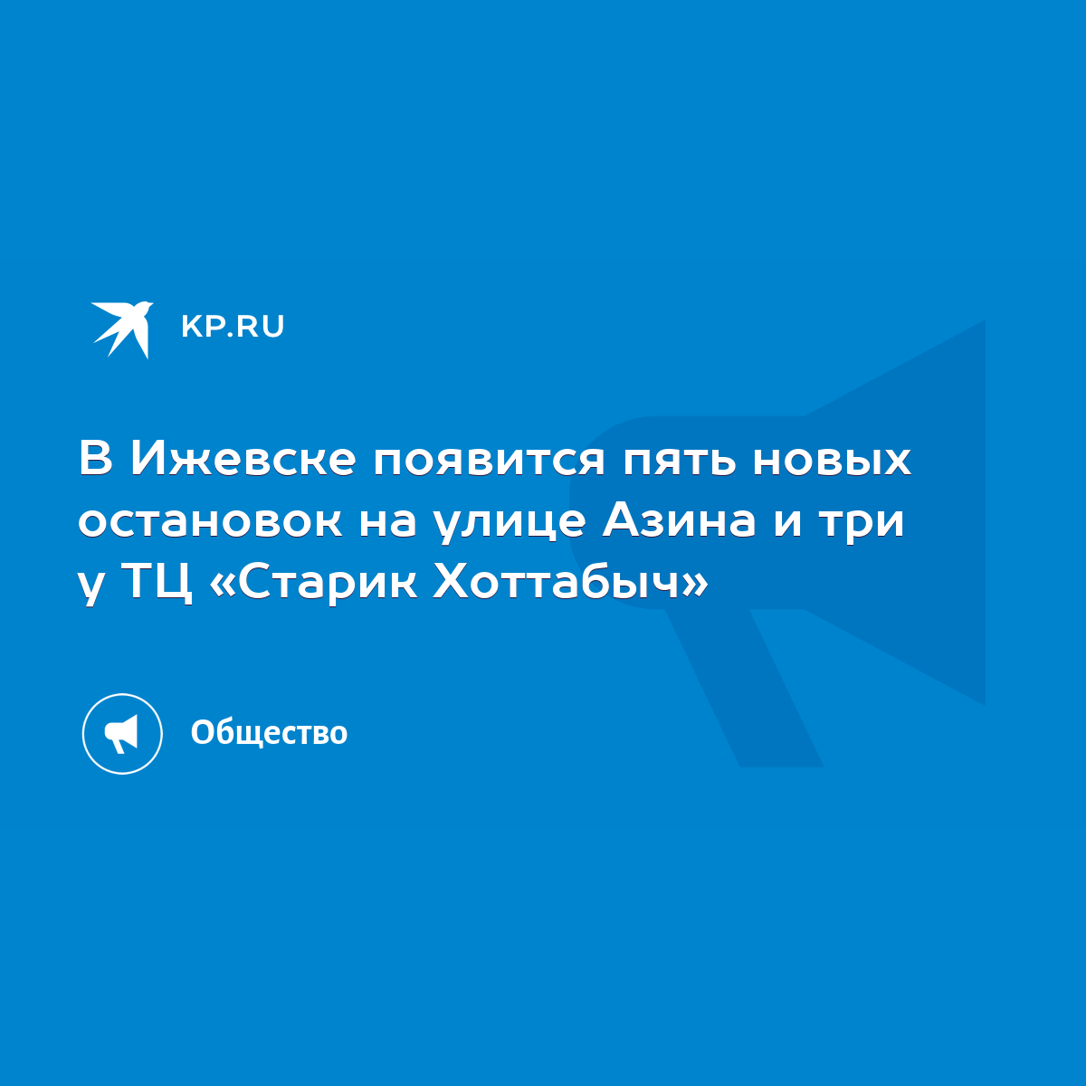 В Ижевске появится пять новых остановок на улице Азина и три у ТЦ «Старик  Хоттабыч» - KP.RU