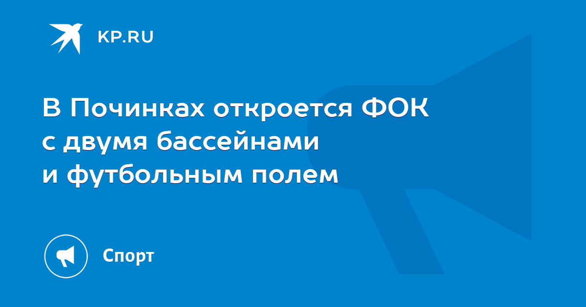 В Починках откроется ФОК с двумя бассейнами и футбольным полем  KP.RU