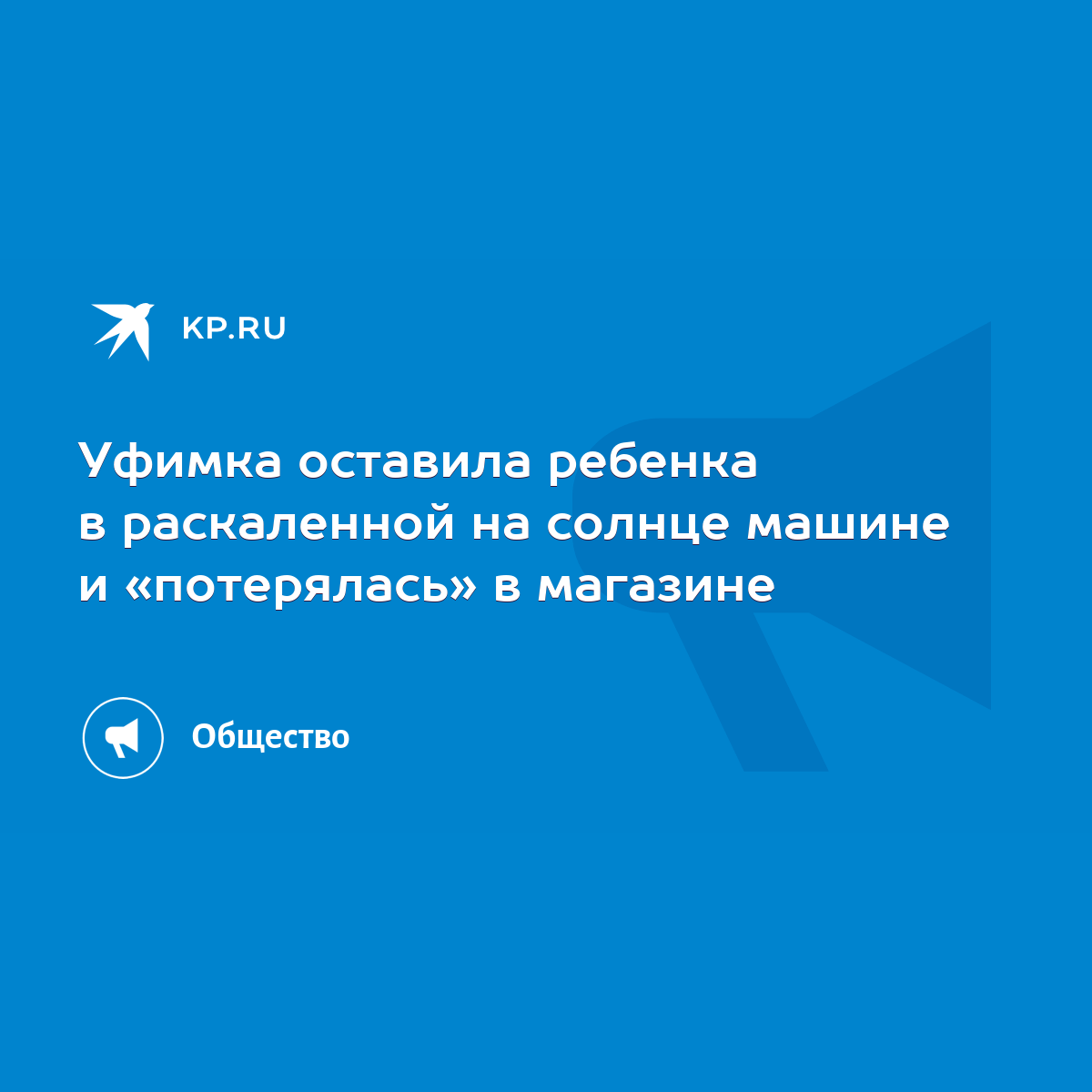 Уфимка оставила ребенка в раскаленной на солнце машине и «потерялась» в  магазине - KP.RU