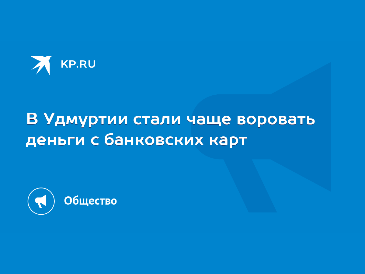 В Удмуртии стали чаще воровать деньги с банковских карт - KP.RU