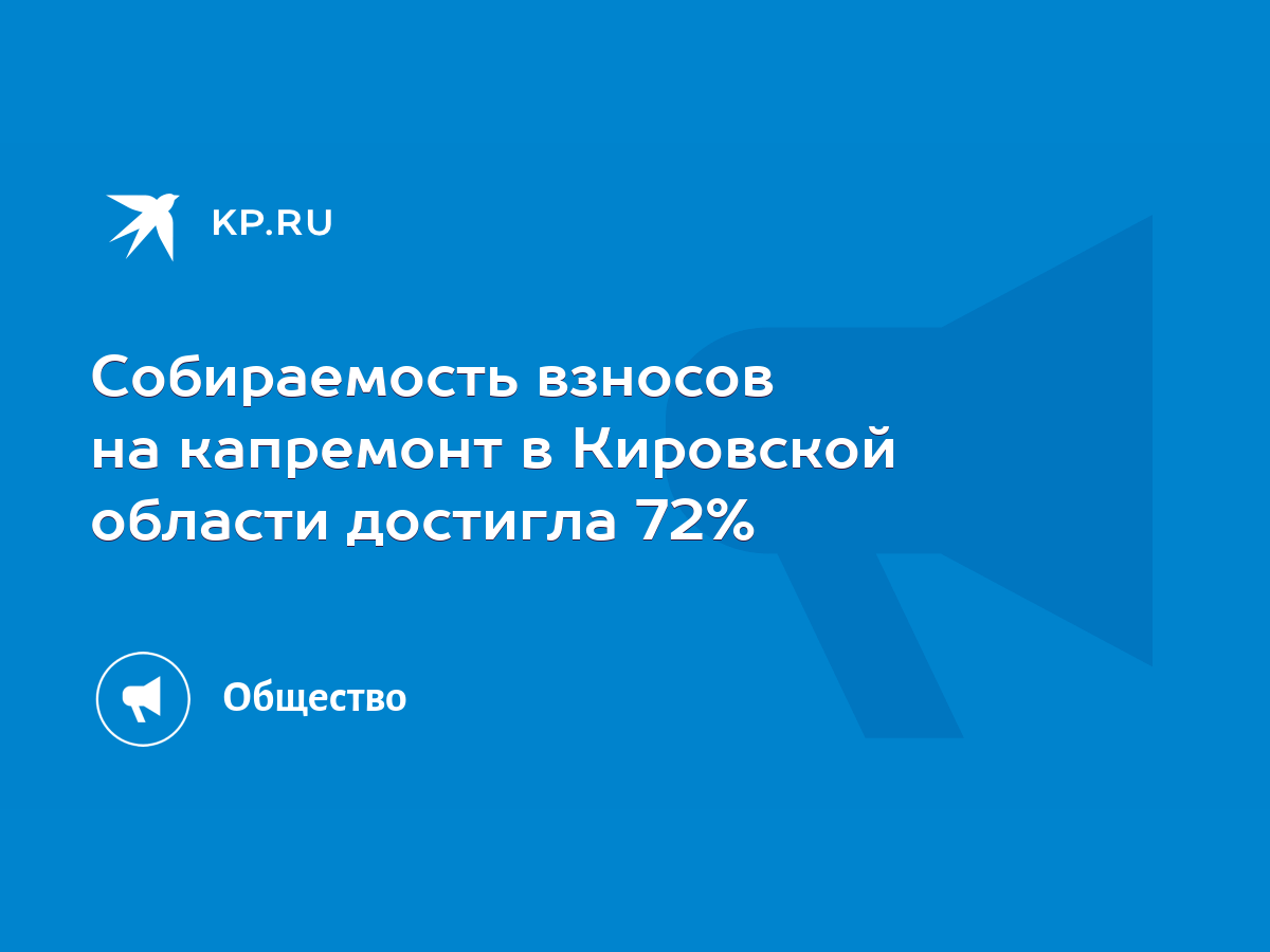 Собираемость взносов на капремонт в Кировской области достигла 72% - KP.RU