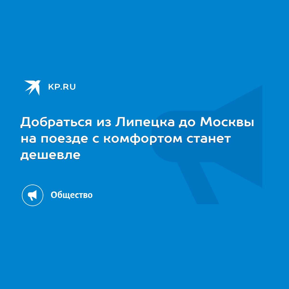 Добраться из Липецка до Москвы на поезде с комфортом станет дешевле - KP.RU