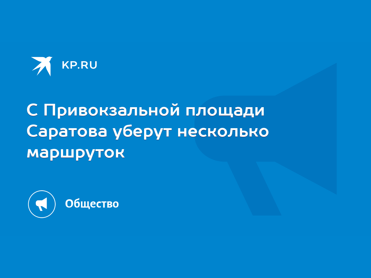 С Привокзальной площади Саратова уберут несколько маршруток - KP.RU