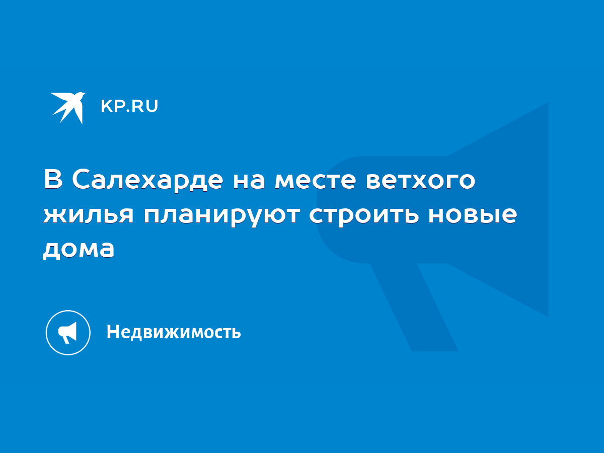 В Салехарде на месте ветхого жилья планируют строить новые дома - KP.RU