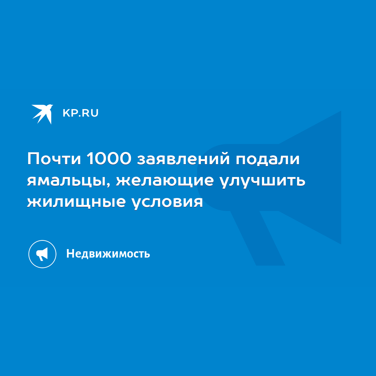 Почти 1000 заявлений подали ямальцы, желающие улучшить жилищные условия -  KP.RU