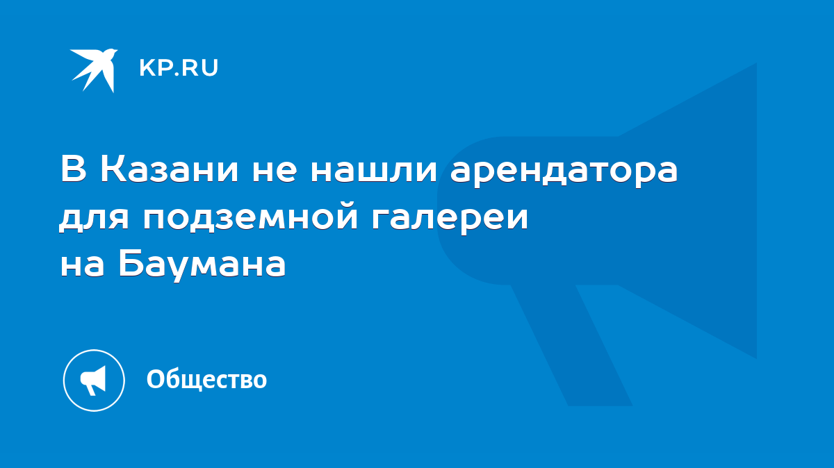 В Казани не нашли арендатора для подземной галереи на Баумана - KP.RU