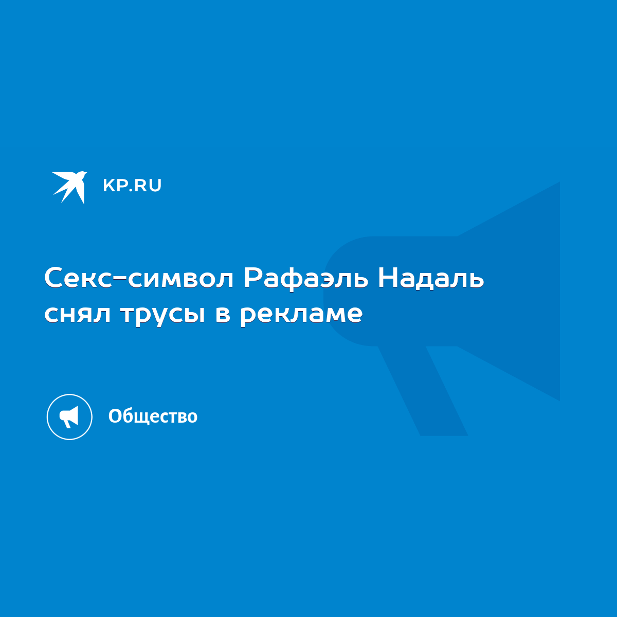 Секс-символ Рафаэль Надаль снял трусы в рекламе - KP.RU