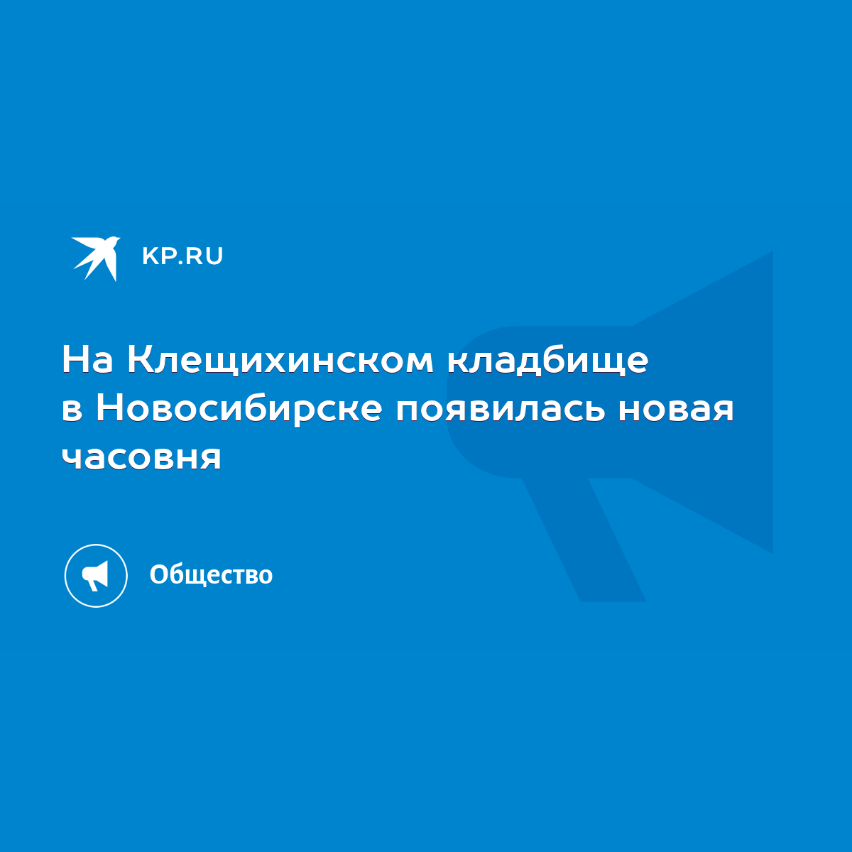 На Клещихинском кладбище в Новосибирске появилась новая часовня - KP.RU