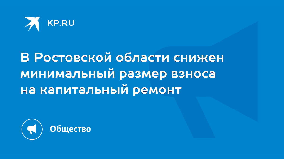 В Ростовской области снижен минимальный размер взноса на капитальный ремонт  - KP.RU