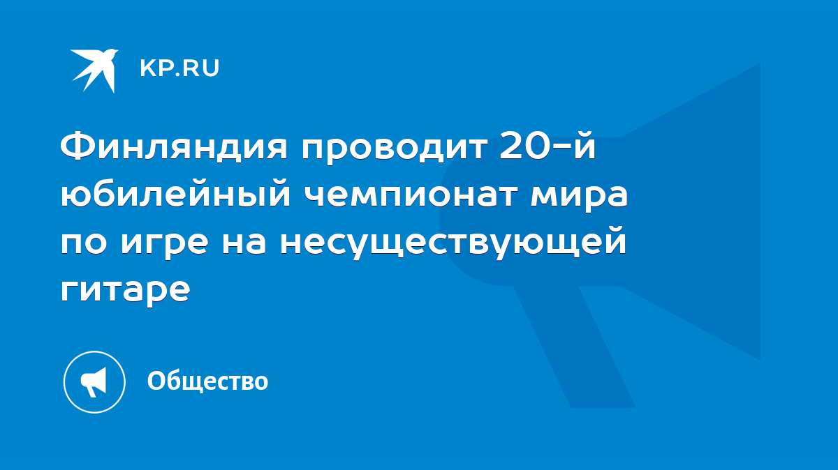 Финляндия проводит 20-й юбилейный чемпионат мира по игре на несуществующей  гитаре - KP.RU