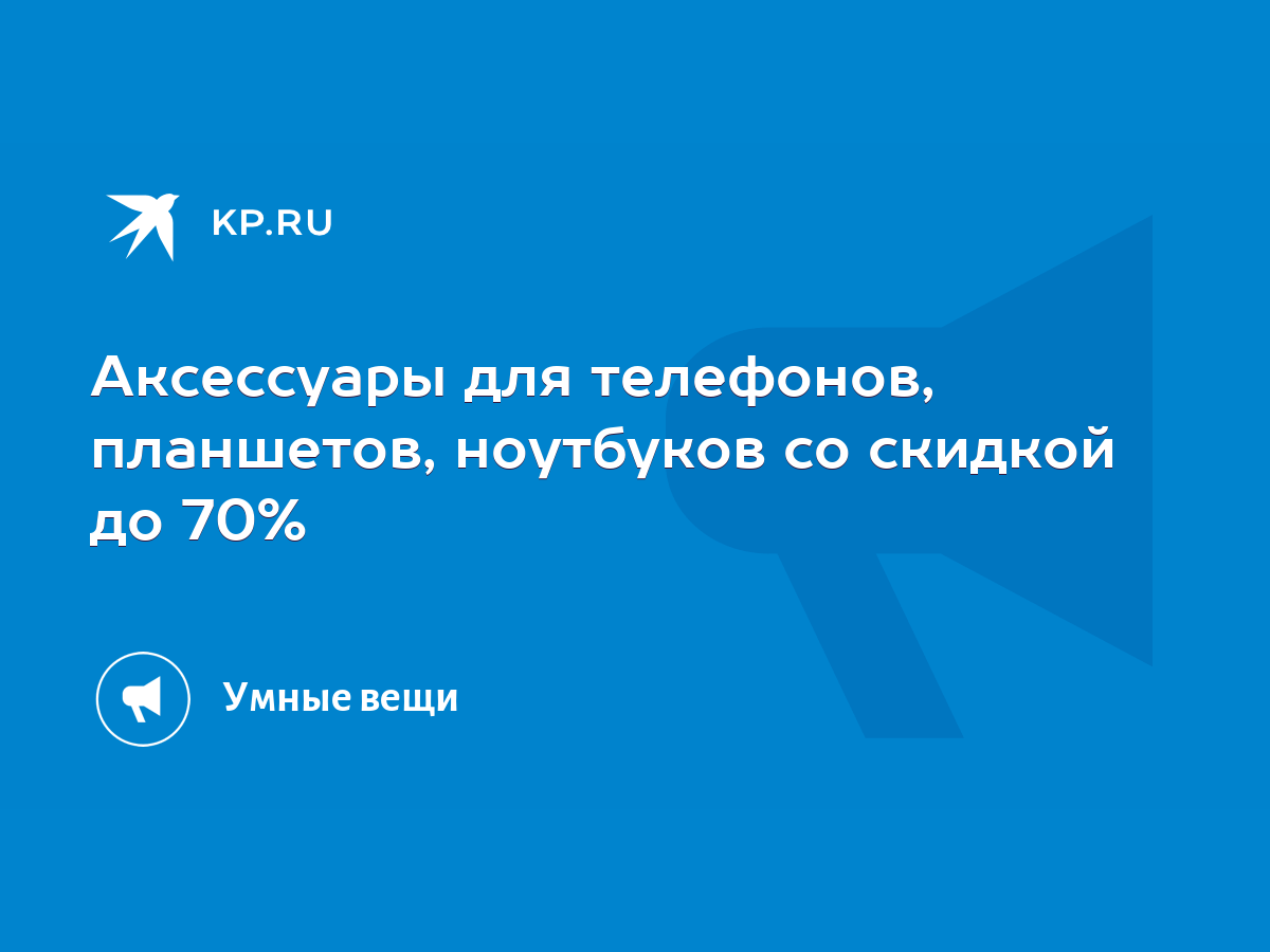 Аксессуары для телефонов, планшетов, ноутбуков со скидкой до 70% - KP.RU