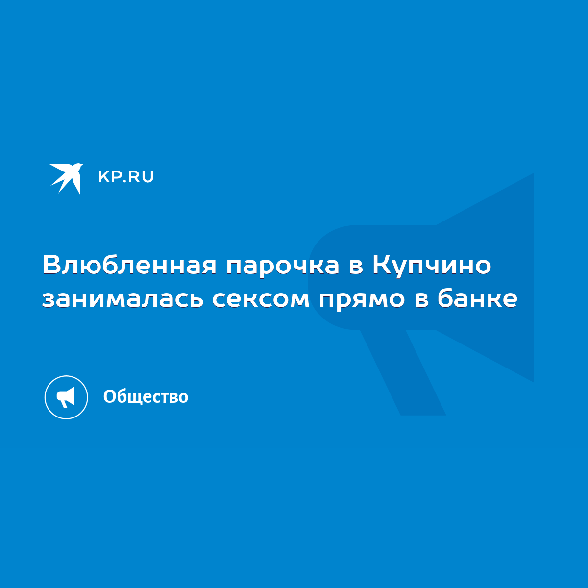 Влюбленная парочка в Купчино занималась сексом прямо в банке - KP.RU