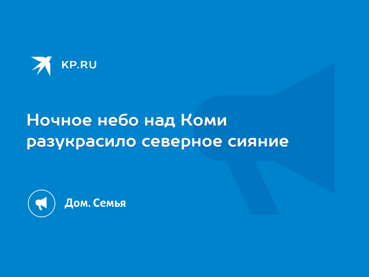 Ночное небо над Коми разукрасило северное сияние - KP.RU