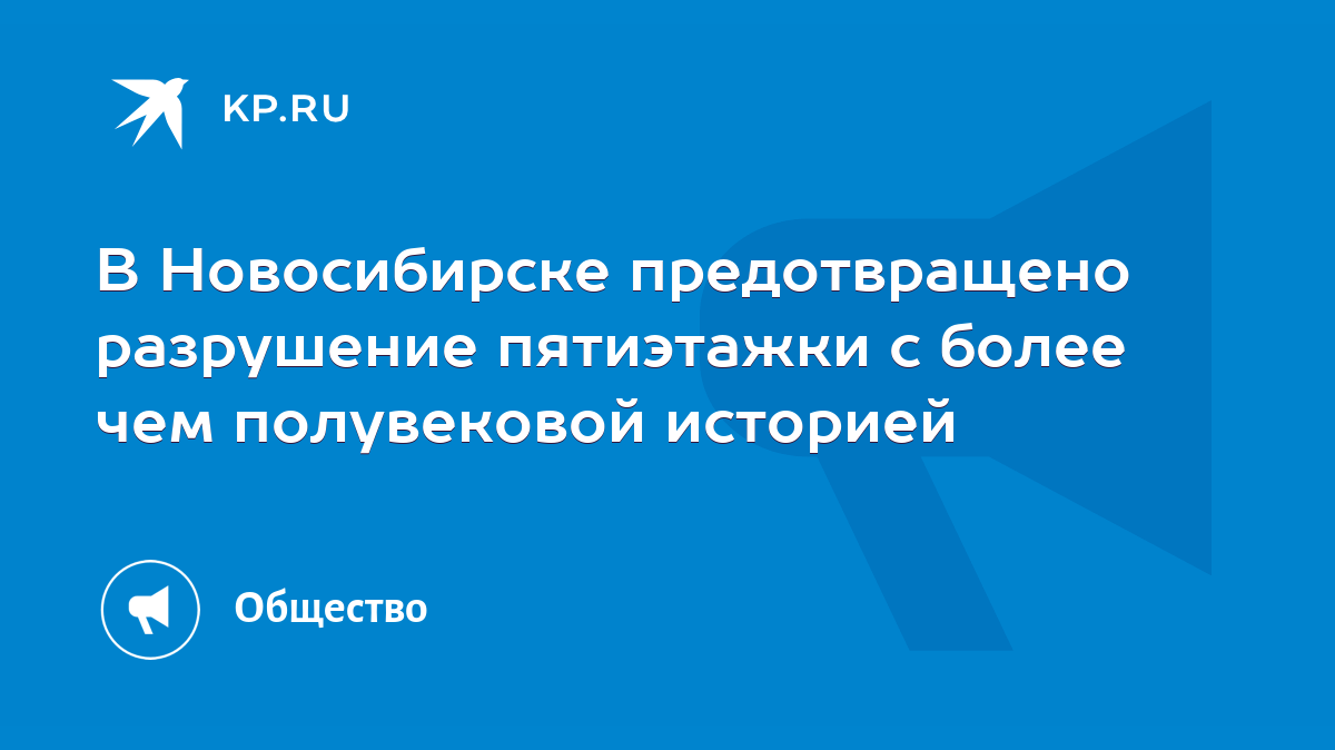 В Новосибирске предотвращено разрушение пятиэтажки с более чем полувековой  историей - KP.RU