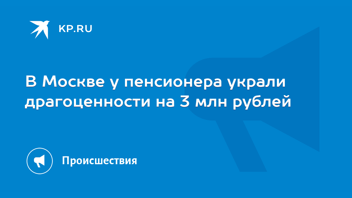 В Москве у пенсионера украли драгоценности на 3 млн рублей - KP.RU