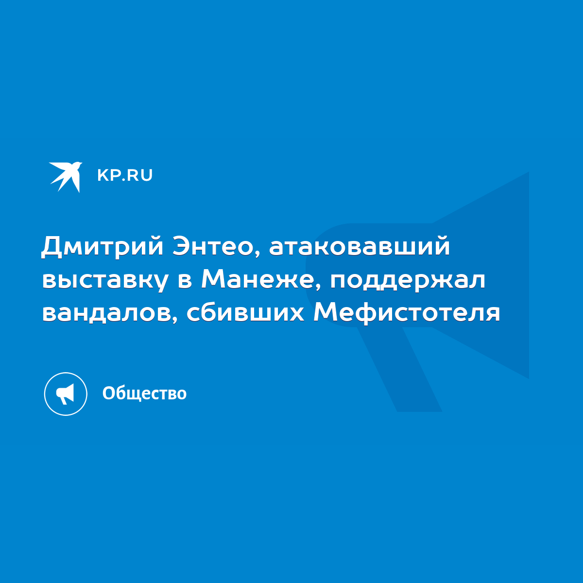 Дмитрий Энтео, атаковавший выставку в Манеже, поддержал вандалов, сбивших  Мефистотеля - KP.RU