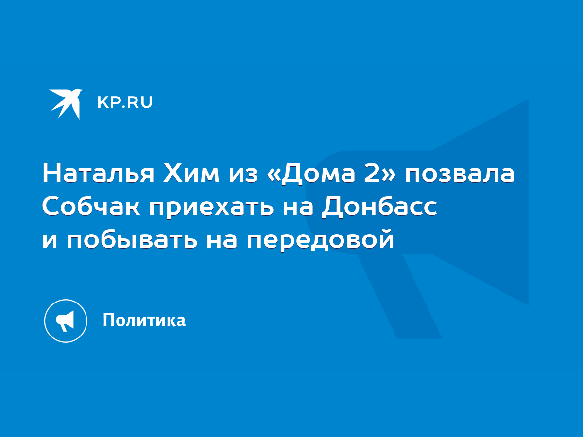 Наталья Хим из «Дома 2» позвала Собчак приехать на Донбасс и побывать на  передовой - KP.RU