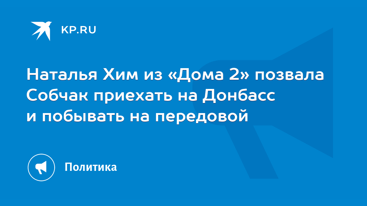 Наталья Хим из «Дома 2» позвала Собчак приехать на Донбасс и побывать на  передовой - KP.RU