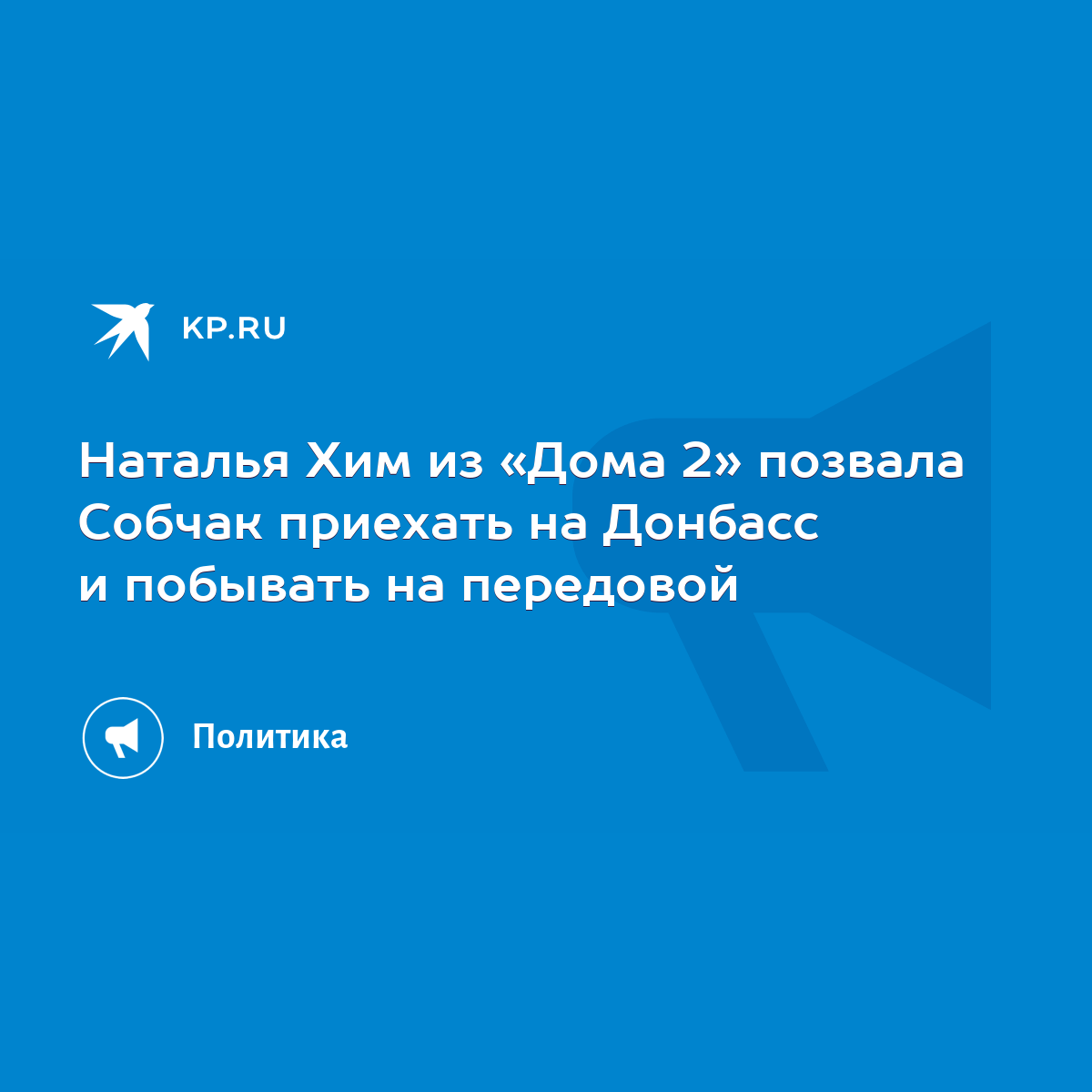 Наталья Хим из «Дома 2» позвала Собчак приехать на Донбасс и побывать на  передовой - KP.RU