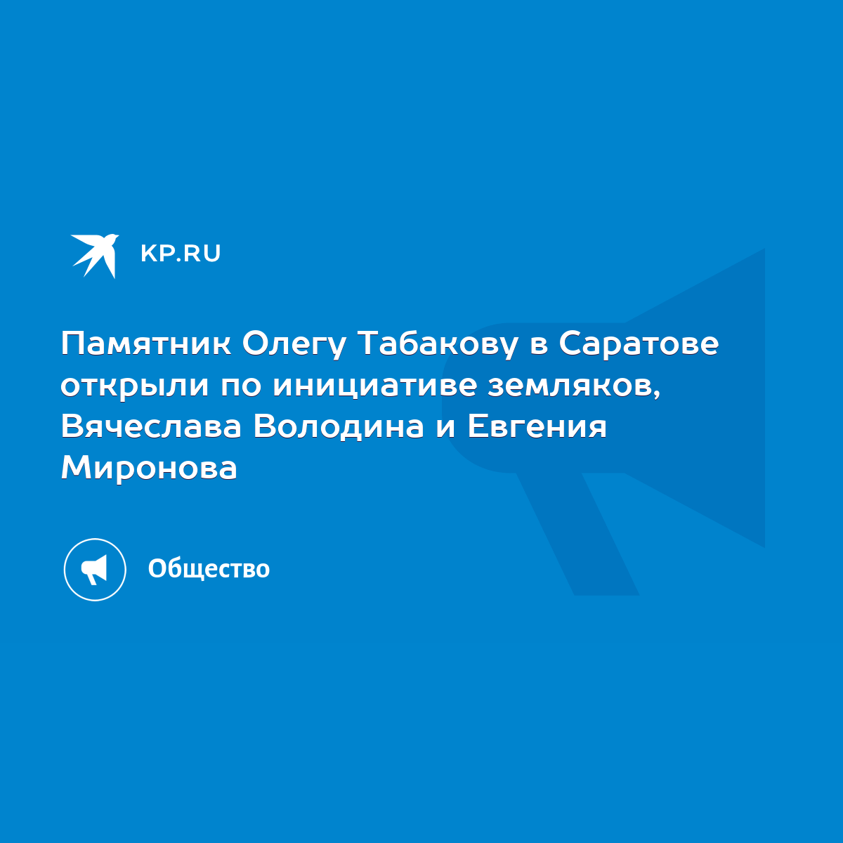 Памятник Олегу Табакову в Саратове открыли по инициативе земляков,  Вячеслава Володина и Евгения Миронова - KP.RU