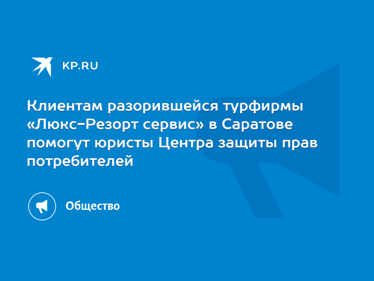 Клиентам разорившейся турфирмы «Люкс-Резорт сервис» в Саратове помогут  юристы Центра защиты прав потребителей - KP.RU