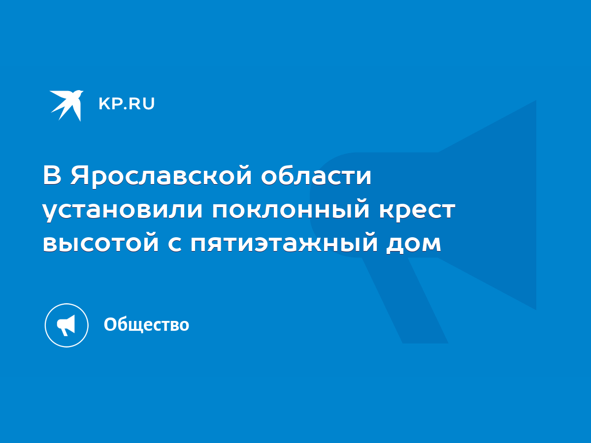 В Ярославской области установили поклонный крест высотой с пятиэтажный дом  - KP.RU