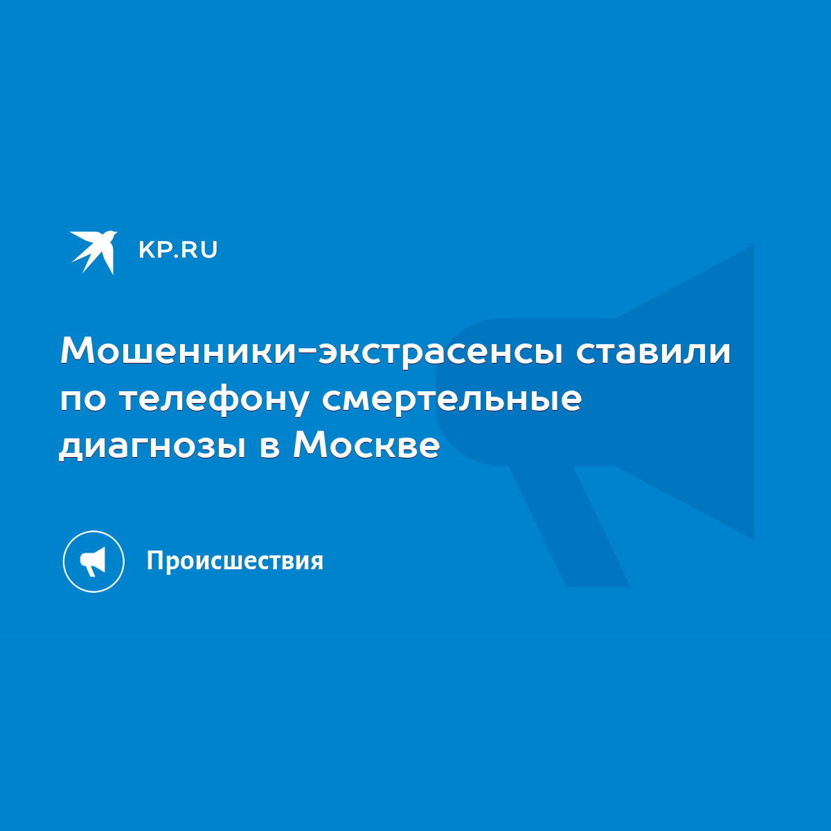 Мошенники-экстрасенсы ставили по телефону смертельные диагнозы в Москве -  KP.RU