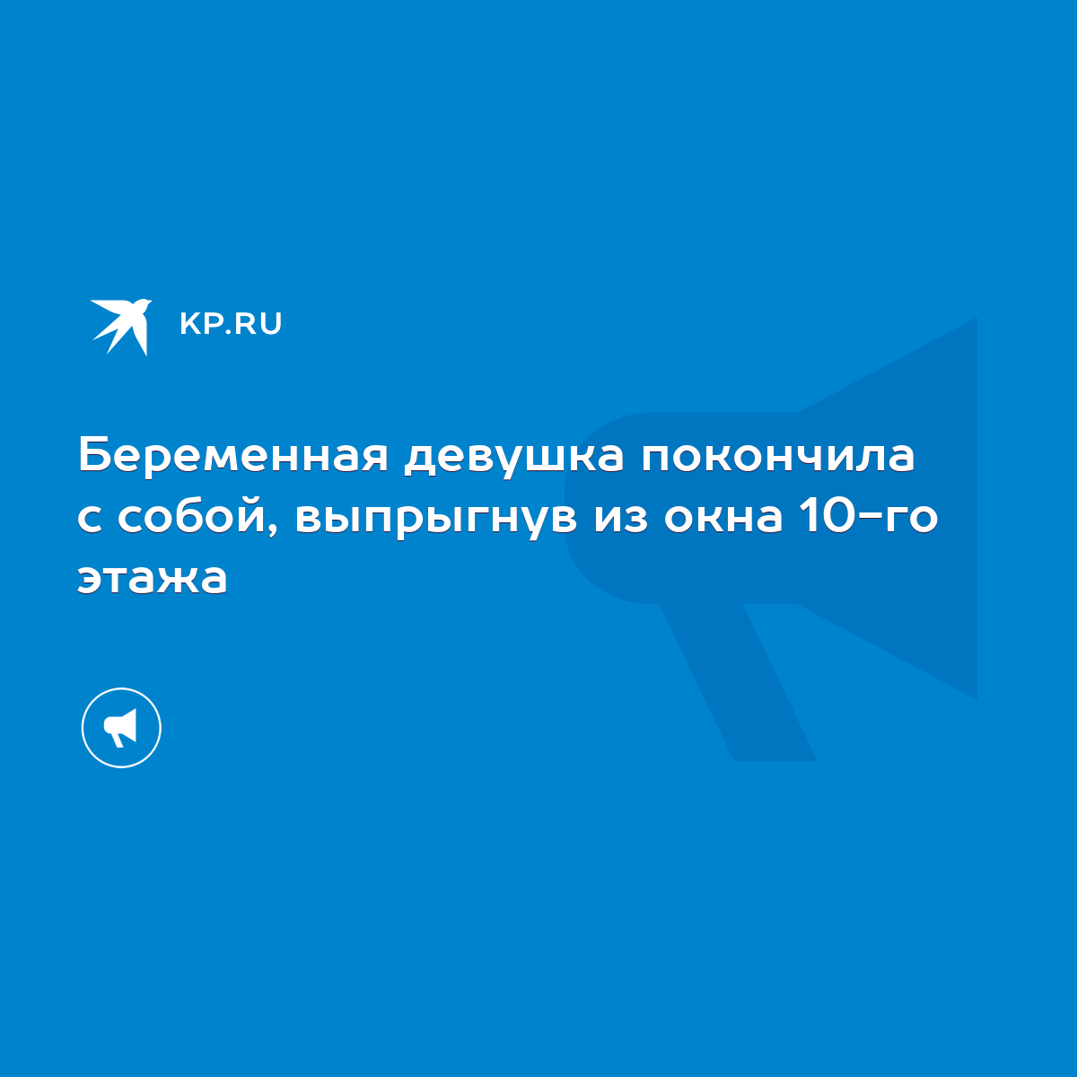 Беременная девушка покончила с собой, выпрыгнув из окна 10-го этажа - KP.RU