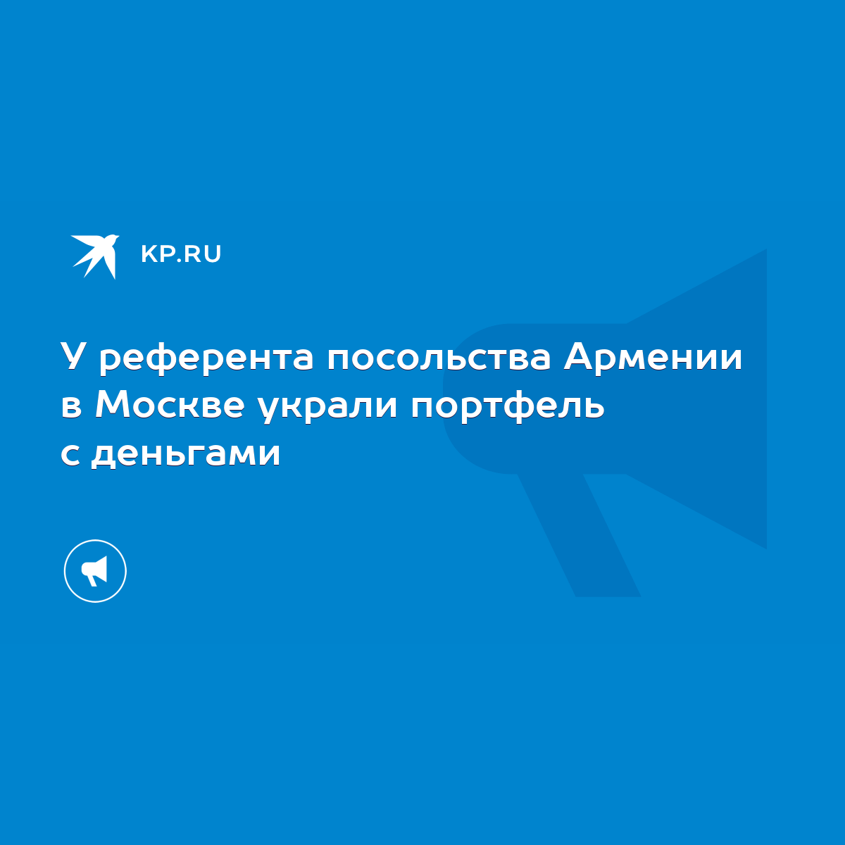 У референта посольства Армении в Москве украли портфель с деньгами - KP.RU