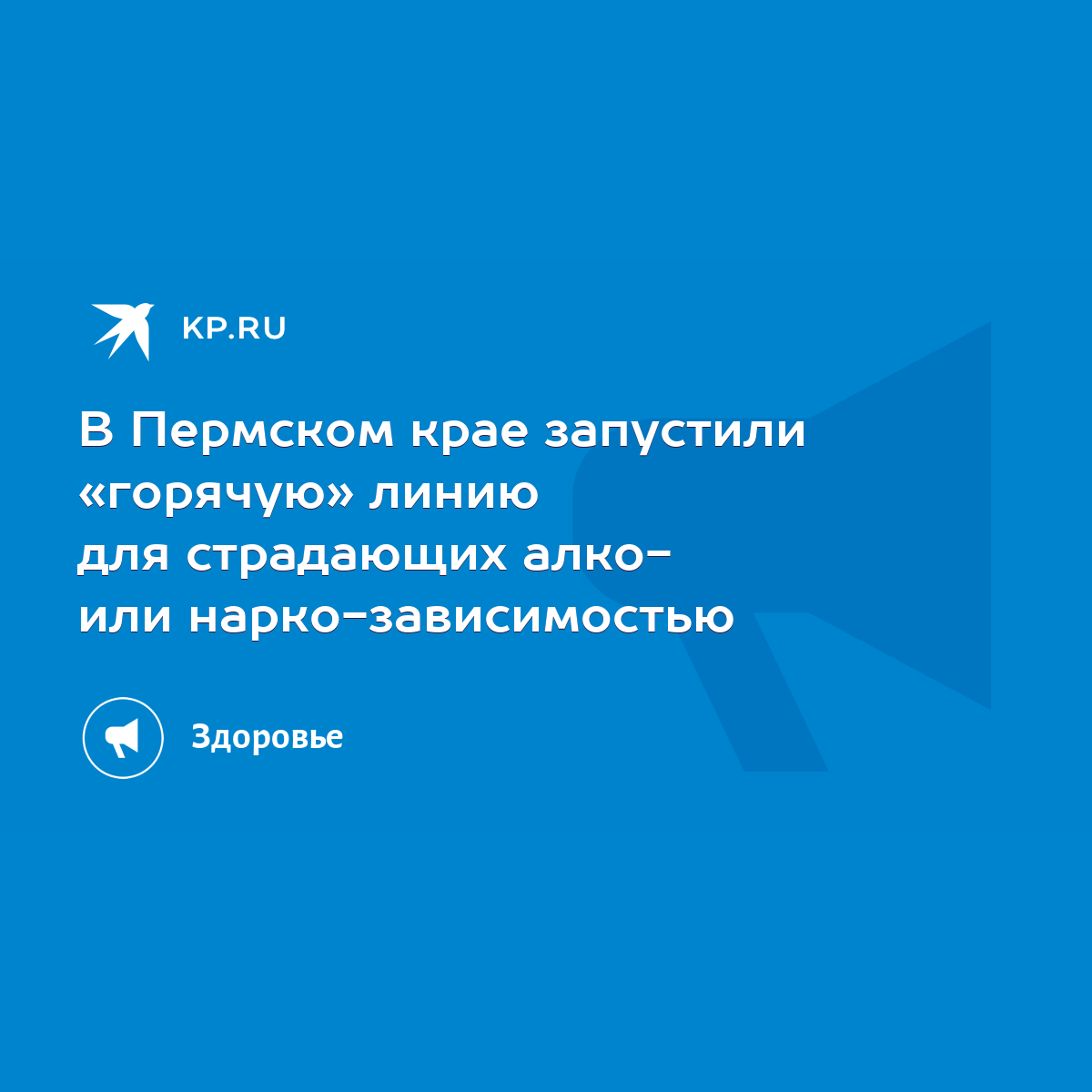 В Пермском крае запустили «горячую» линию для страдающих алко- или  нарко-зависимостью - KP.RU