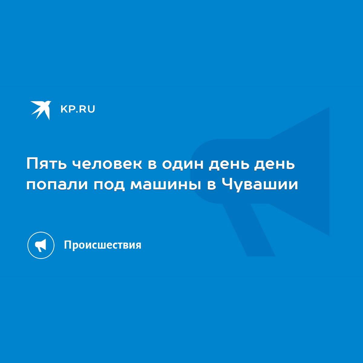 Пять человек в один день день попали под машины в Чувашии - KP.RU