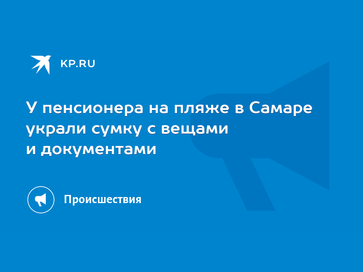 У пенсионера на пляже в Самаре украли сумку с вещами и документами - KP.RU