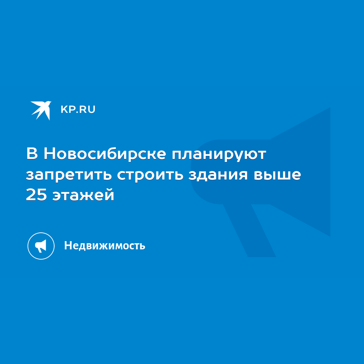 В Новосибирске планируют запретить строить здания выше 25 этажей - KP.RU