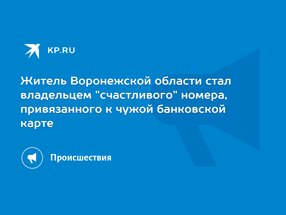 Житель Воронежской области стал владельцем 