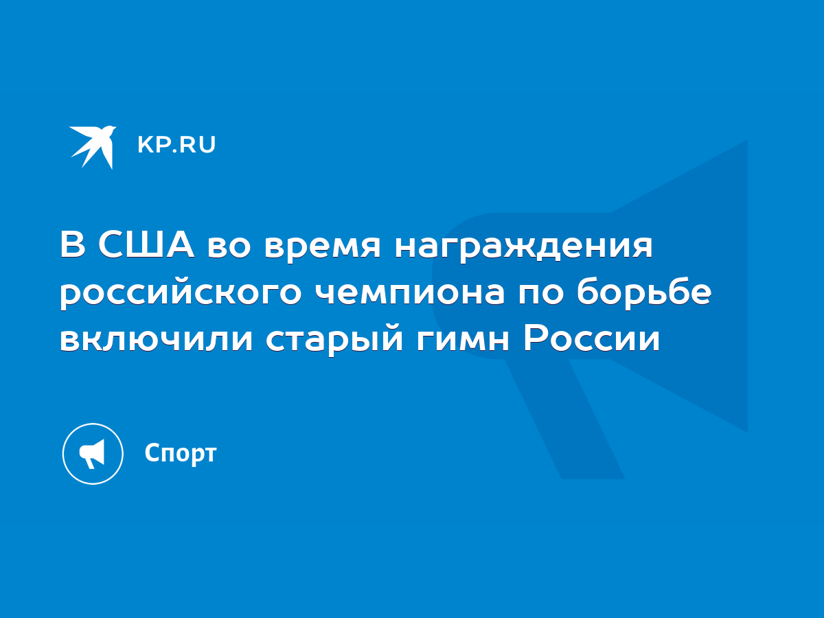 В США во время награждения российского чемпиона по борьбе включили старый гимн  России - KP.RU