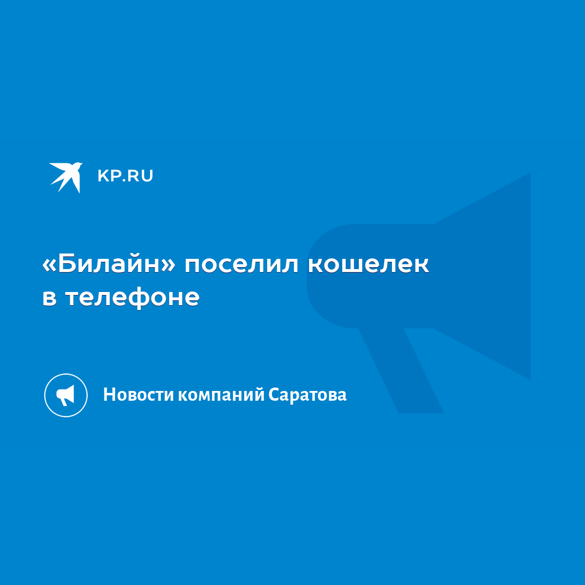 Билайн» поселил кошелек в телефоне - KP.RU