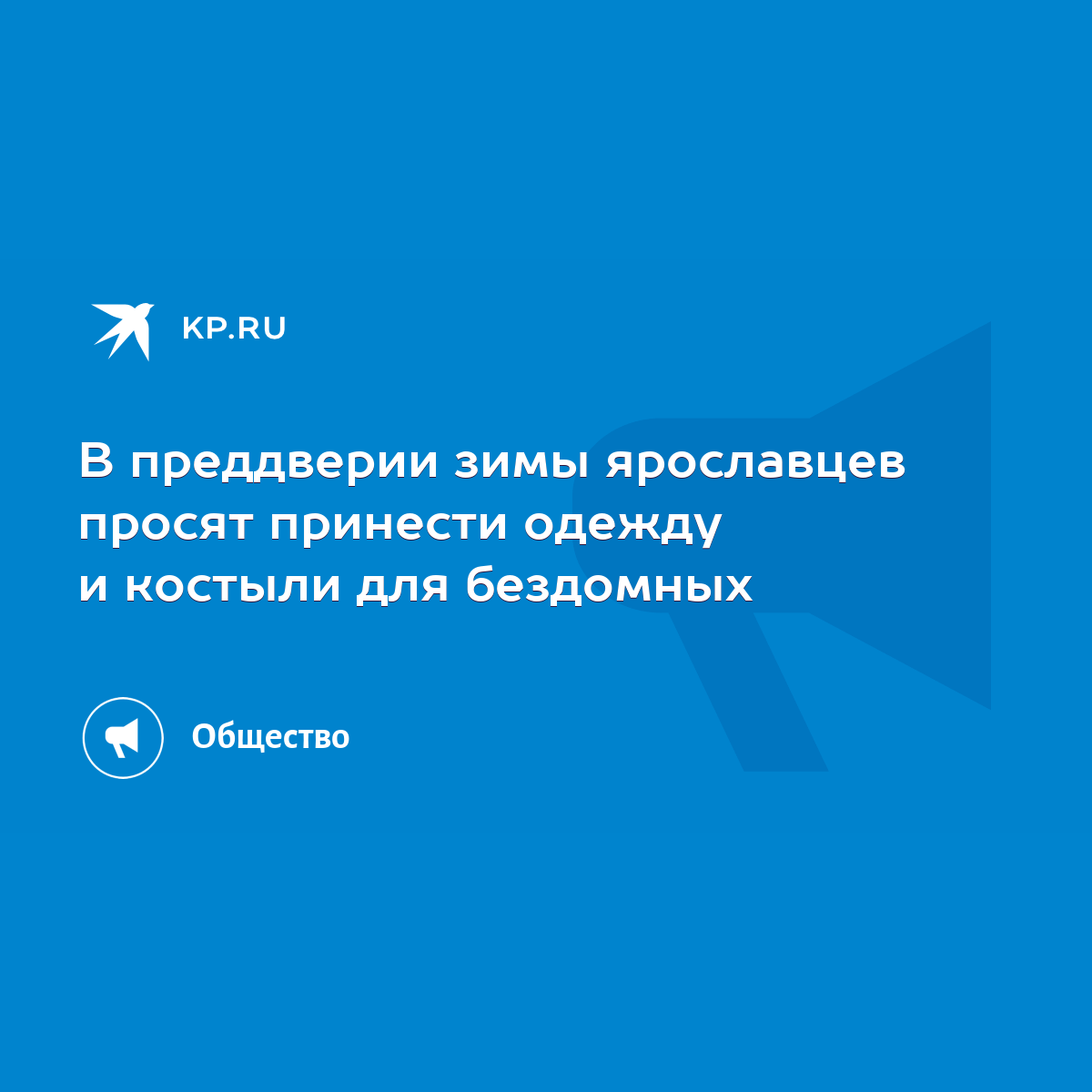 В преддверии зимы ярославцев просят принести одежду и костыли для бездомных  - KP.RU