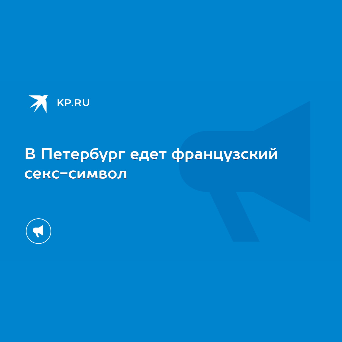 В Петербург едет французский секс-символ - KP.RU